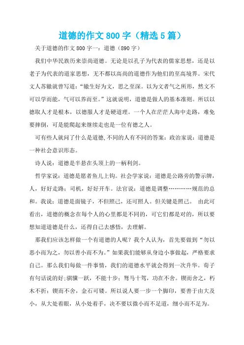 道德的作文800字(精选5篇)