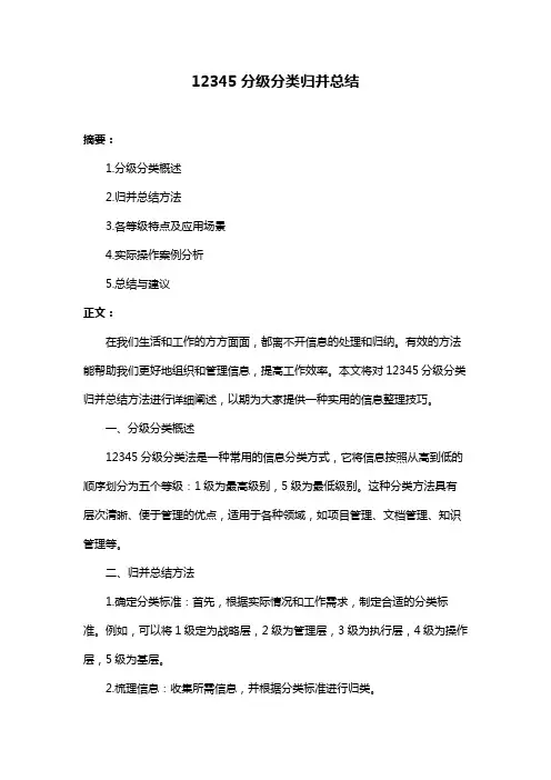 12345分级分类归并总结