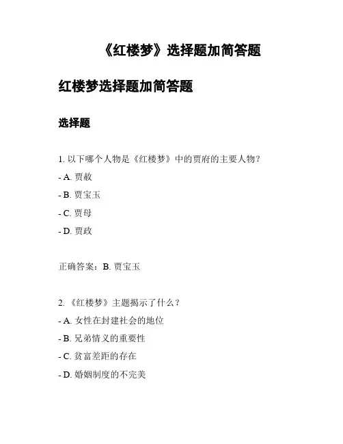 《红楼梦》选择题加简答题