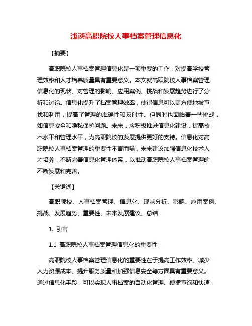 浅谈高职院校人事档案管理信息化
