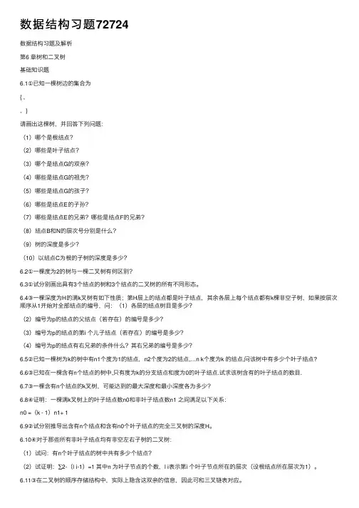 数据结构习题72724