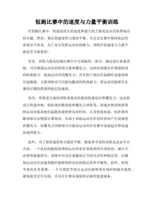 短跑比赛中的速度与力量平衡训练