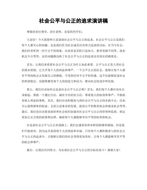 社会公平与公正的追求演讲稿
