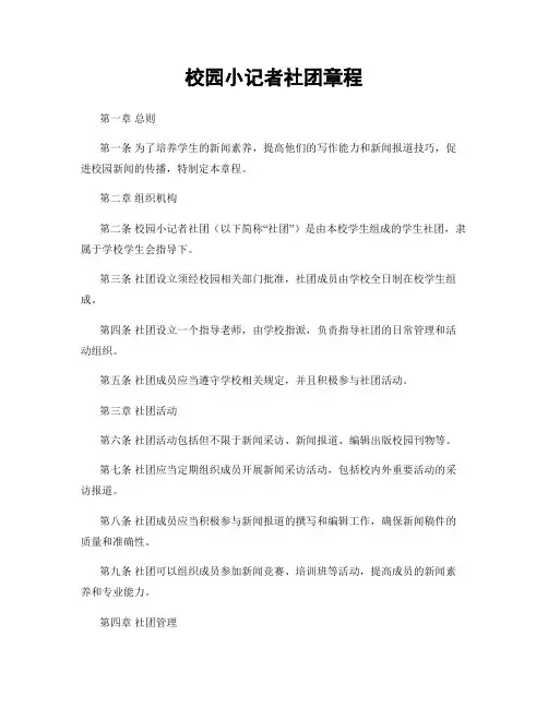 校园小记者社团章程