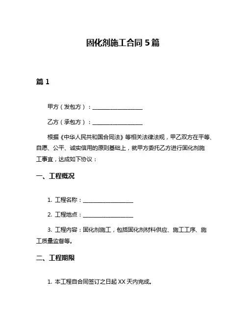 固化剂施工合同5篇
