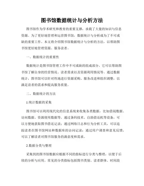 图书馆数据统计与分析方法