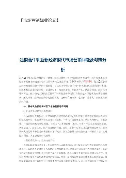 【市场营销毕业论文】浅谈蒙牛乳业新经济时代市场营销问题及对策分析