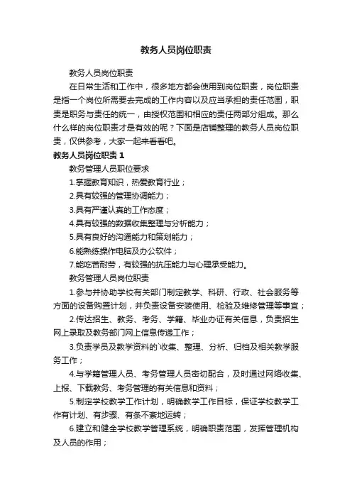 教务人员岗位职责