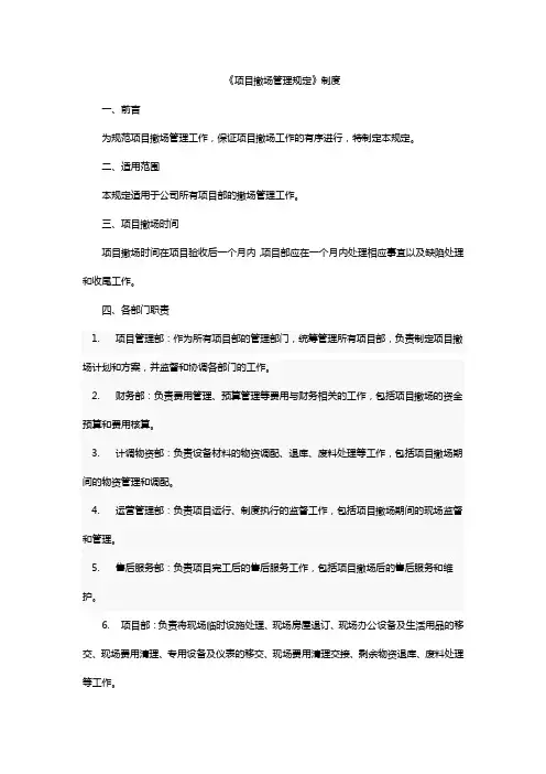项目撤场管理规定