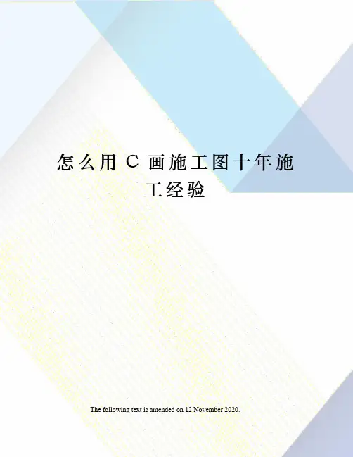 怎么用C画施工图十年施工经验