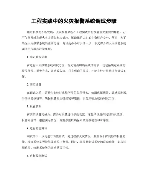 工程实践中的火灾报警系统调试步骤