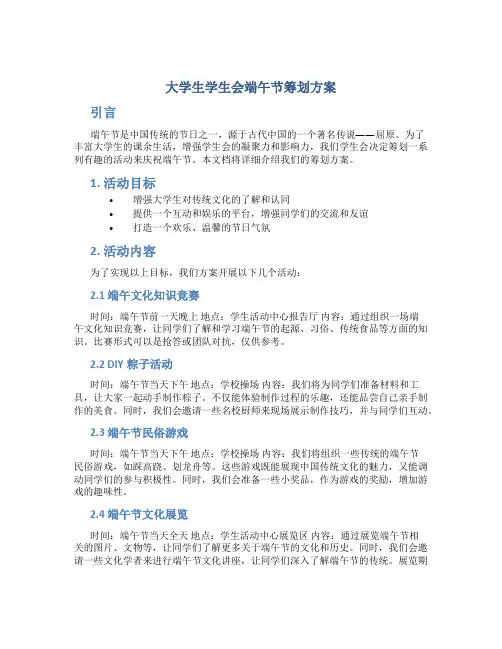 大学生学生会端午节策划方案