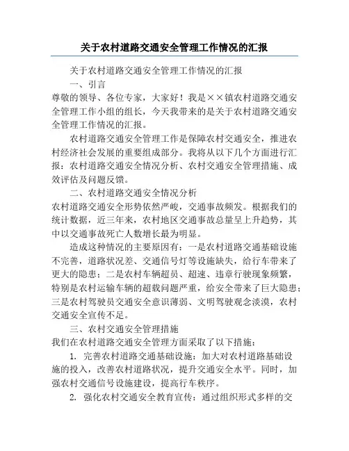 关于农村道路交通安全管理工作情况的汇报