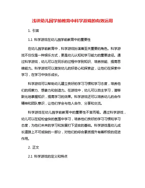 浅谈幼儿园学前教育中科学游戏的有效运用