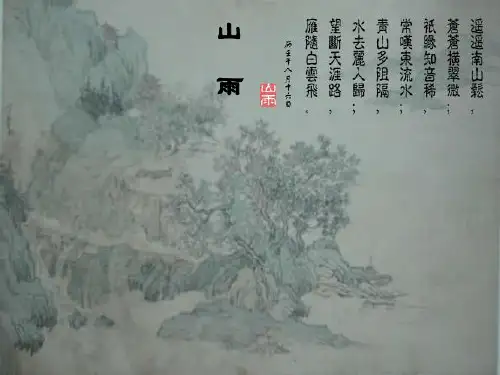 人教版六年级语文上册《山雨》PPT课件