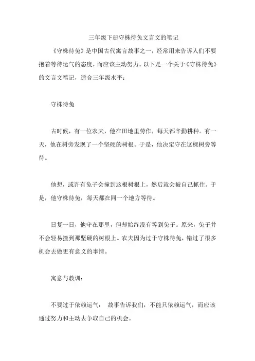 三年级下册守株待兔文言文的笔记