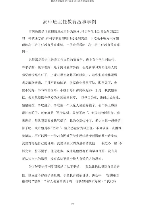 教师教育叙事范文高中班主任教育故事案例