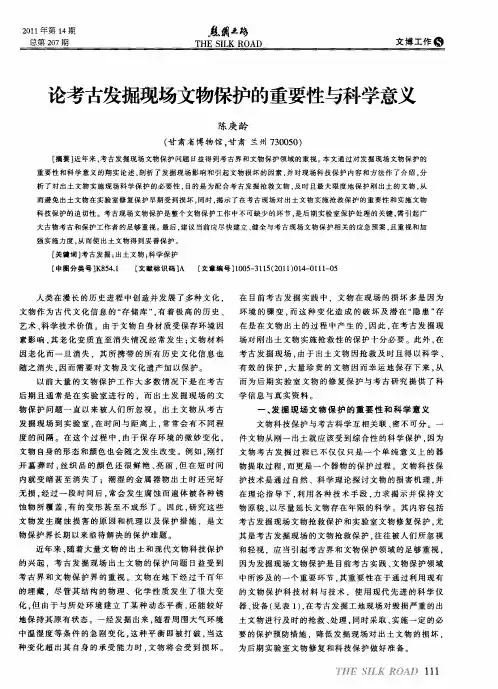 论考古发掘现场文物保护的重要性与科学意义