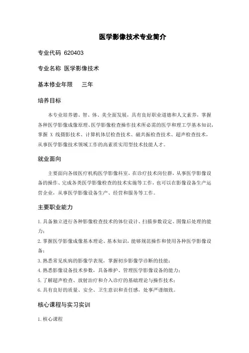 医学影像技术专业简介