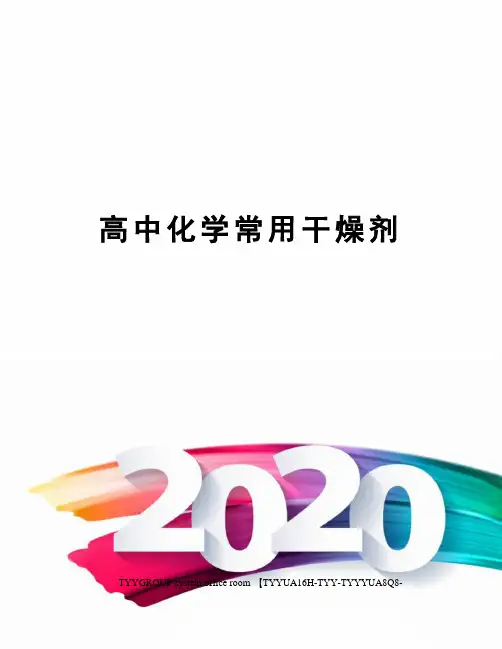 高中化学常用干燥剂