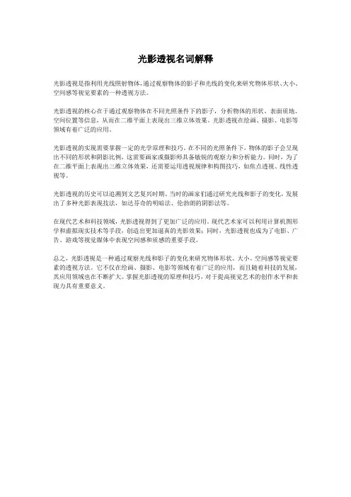 光影透视名词解释