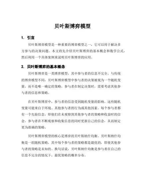 贝叶斯博弈模型