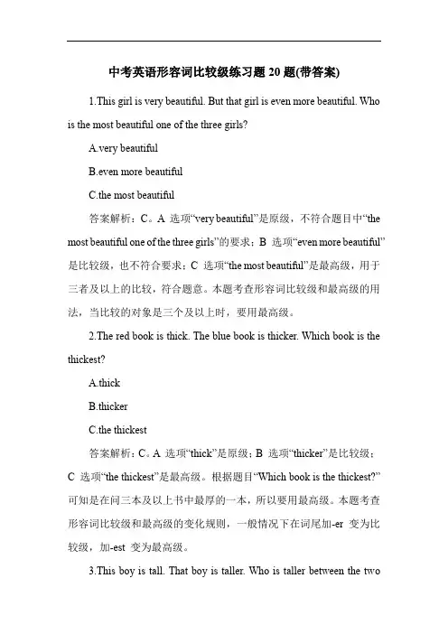 中考英语形容词比较级练习题20题(带答案)