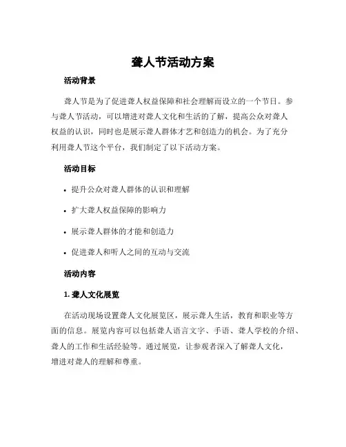 聋人节活动方案