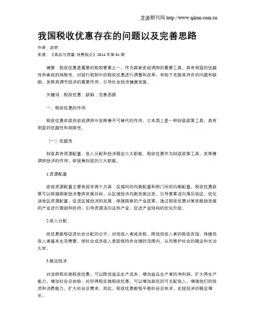 我国税收优惠存在的问题以及完善思路