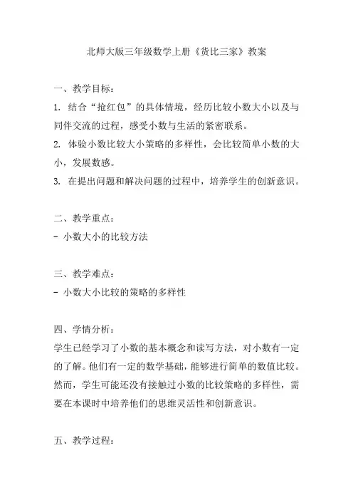 北师大版三年级数学上册《货比三家》教案