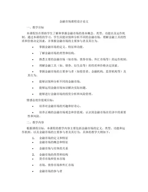 金融市场课程设计论文