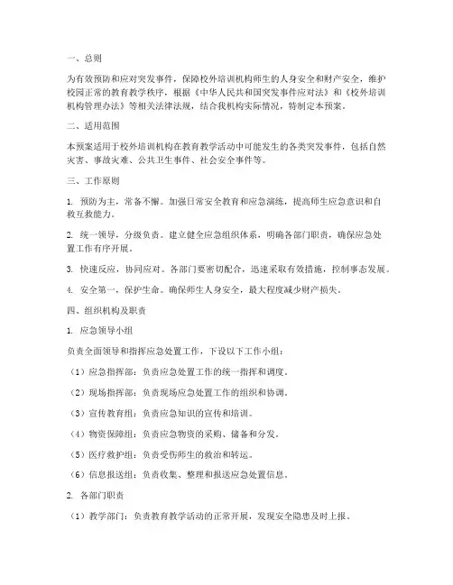校外培训机构应急处置预案范文