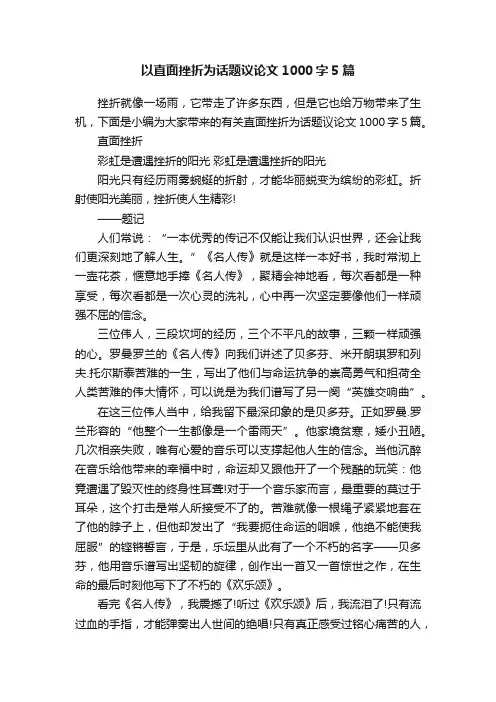 以直面挫折为话题议论文1000字5篇