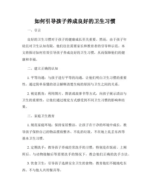 如何引导孩子养成良好的卫生习惯