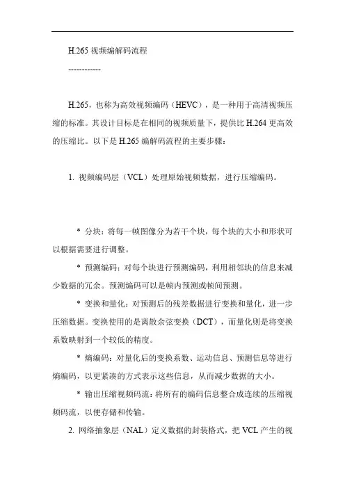 h265编解码流程