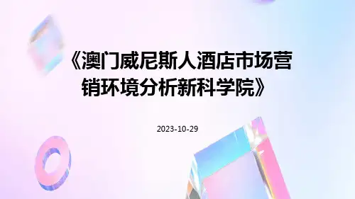 澳门威尼斯人酒店市场营销环境分析新科学院
