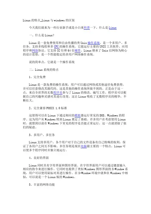 Linux的特点_Linux与windows的区别