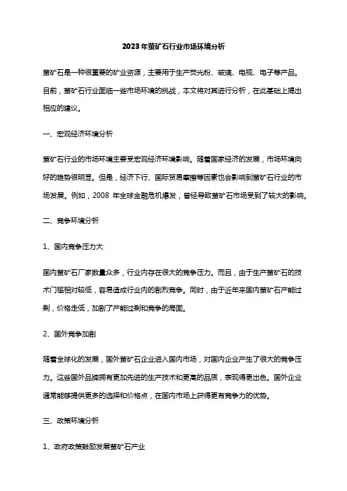 2023年萤矿石行业市场环境分析