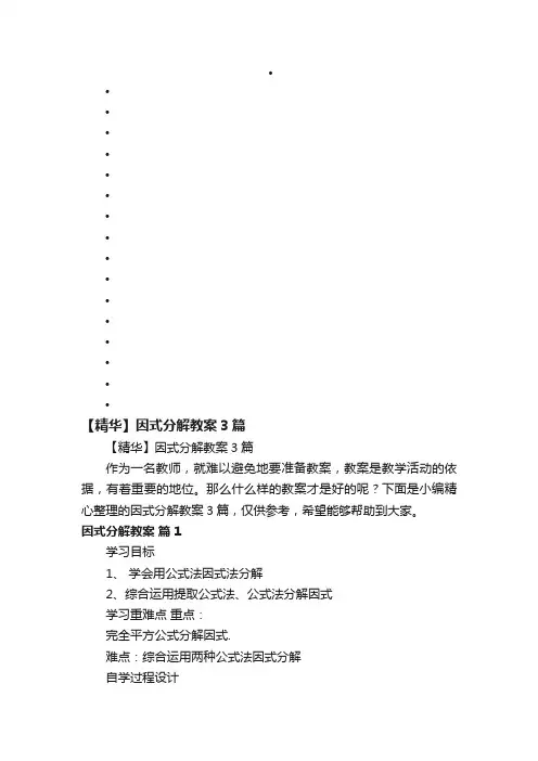 【精华】因式分解教案3篇