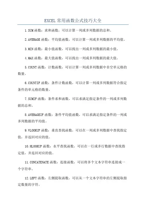 EXCEL常用函数公式技巧大全
