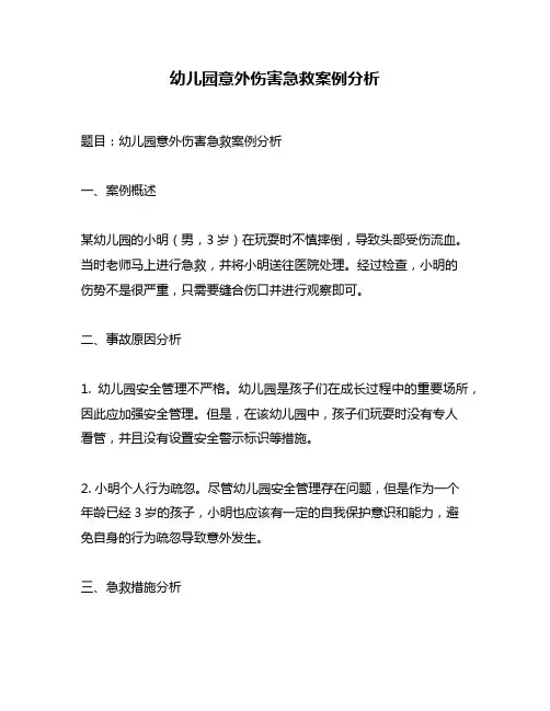 幼儿园意外伤害急救案例分析