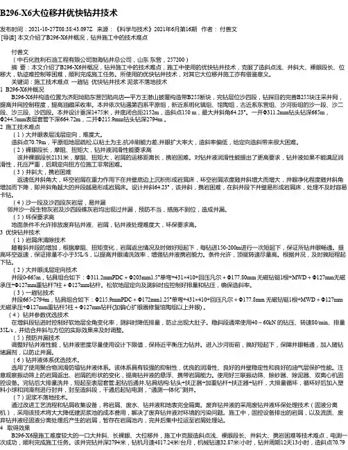 B296-X6大位移井优快钻井技术