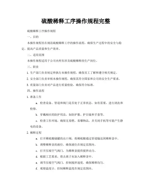硫酸稀释工序操作规程完整