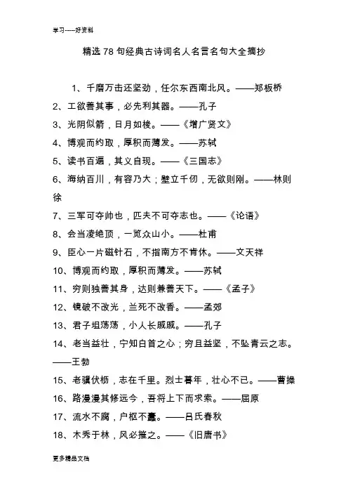 精选78句经典古诗词名人名言名句大全摘抄汇编