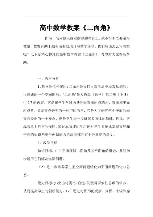 高中数学教案《二面角》
