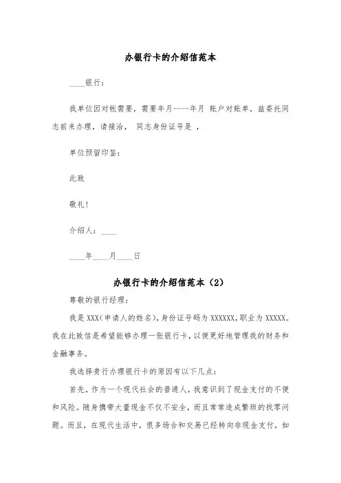办银行卡的介绍信范本（2篇）