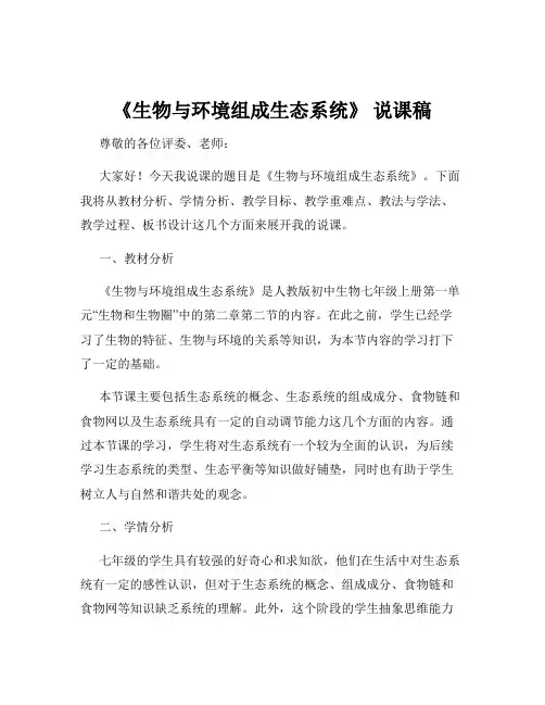 《生物与环境组成生态系统》 说课稿