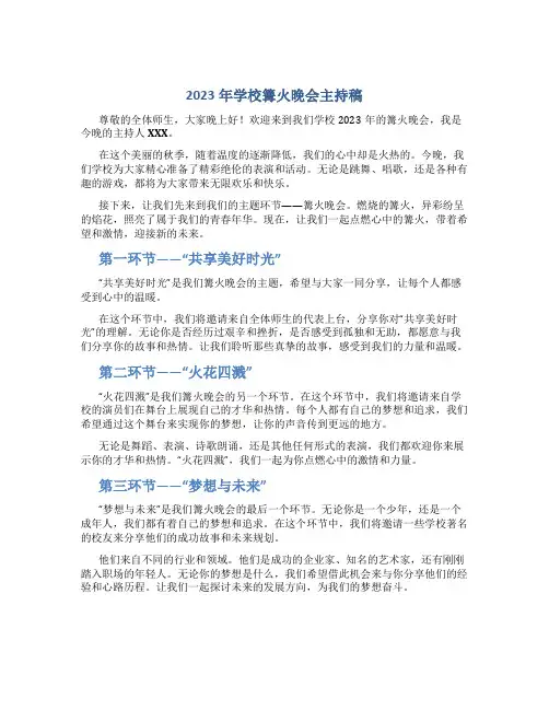 2023年学校篝火晚会主持稿