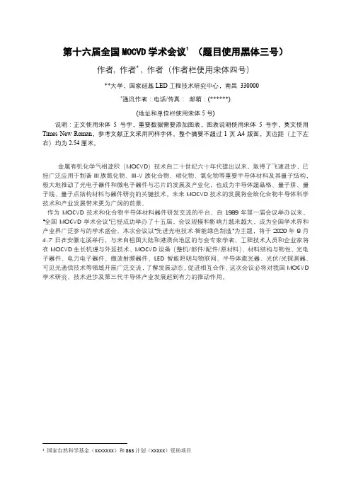 第十六届全国MOCVD学术会议(题目使用黑体三号)【模板】