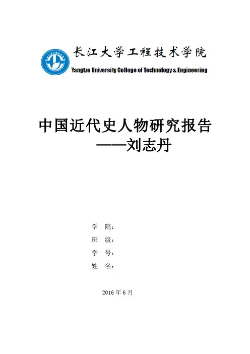 《中国近现代史纲要》历史人物研究报告(模板)